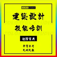 在飛比找蝦皮購物優惠-「學習進階」綠色建築設計視頻教程斯維爾節能模型聲光熱技術評價