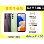 【嘉義手機館】SAMSUNG GALAXY A14 5G 64GB/128GB #附發票全新【台灣】原廠公司貨