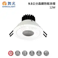 在飛比找松果購物優惠-☼金順心☼ 舞光 LED 12W 9.5CM 晶鑽石 崁燈 