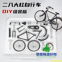 在飛比找蝦皮購物優惠-【精選好物】自主拼裝DIY自行車玩具 二八大杠擺件仿真車模小