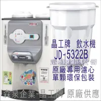 在飛比找蝦皮購物優惠-晶工牌 飲水機 JD-5322B 晶工原廠專用濾芯（非販售飲