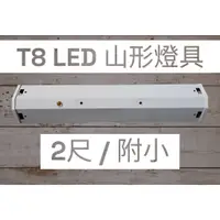在飛比找蝦皮購物優惠-【T8 LED山形日光燈/附小】T8-2尺雙管附小 山型燈具