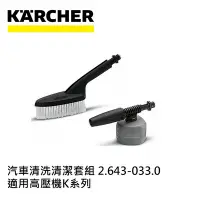 在飛比找Yahoo奇摩購物中心優惠-Karcher德國凱馳 配件 汽車清洗清潔套組 2.643.