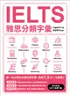 IELTS雅思分類字彙（英式口音MP3免費下載）