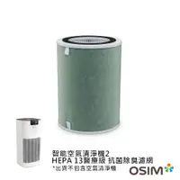 在飛比找蝦皮商城優惠-OSIM 智能空氣清淨機2 HEPA13醫療級+抗菌除臭濾網