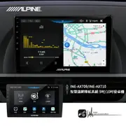 M1L【ALPINE】INE-AX709 / INE-AX710 8核心 4+64G 安卓機 竹記公司貨 汽車音響主機