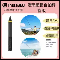 在飛比找蝦皮購物優惠-【裝備租客】Insta360 新版超長自拍桿 可隱形自拍桿 