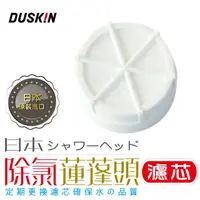 在飛比找蝦皮購物優惠-#特價出清# 日本製 DUSKIN 樂清 除氯蓮蓬頭濾芯 1