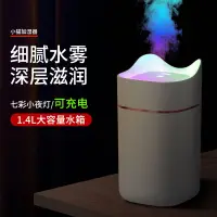 在飛比找樂天市場購物網優惠-1.4L大容量加濕器 桌面 加濕器 USB 靜音 夜燈 智能