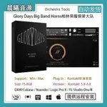 【音色音源】GLORY DAYS BIG BAND HORNS榮耀銅管大樂隊PC MAC編曲標準音源庫