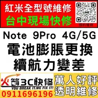 在飛比找蝦皮購物優惠-【台中紅米維修推薦】紅米Note 9Pro 4G/5G/更換