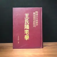 在飛比找蝦皮購物優惠-◤絕版免運 堪輿 地理風水書《王氏陽宅學：融通古今堪輿學 闡