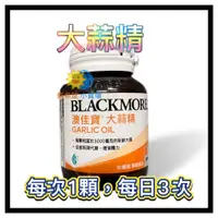 在飛比找蝦皮商城精選優惠-【澳佳寶】大蒜精 90顆/瓶-2025/4 BLACKMOR