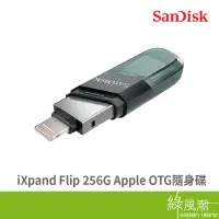 在飛比找蝦皮商城優惠-SanDisk 晟碟 iXpand Flip 256G US