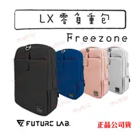 在飛比找蝦皮購物優惠-領券折二百『Freezone LX 零負重包』電腦包 後背包