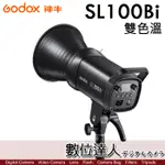 GODOX 神牛 SL100BI 100W 雙色溫LED攝影燈 2800K~6500K／攝影燈 持續燈 補光燈