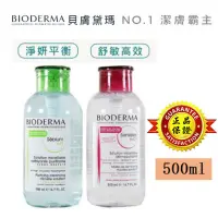 在飛比找蝦皮購物優惠-BIODERMA 貝膚黛瑪 卸妝水 潔膚水 潔膚液 500m