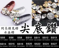 在飛比找Yahoo!奇摩拍賣優惠-SS14-SS16玻璃尖底鑽 捷克鑽 美甲鑽 美甲飾品貼鑽 