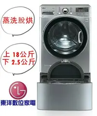 在飛比找樂天市場購物網優惠-LG TWINWash 雙能洗(蒸洗脫烘) 典雅銀 / 18