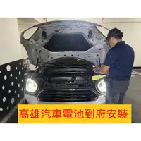 在飛比找蝦皮購物優惠-【全電行】高雄汽車電池 到府安裝 MINI COOPER V