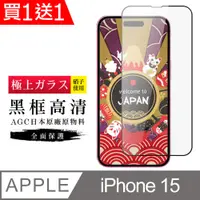 在飛比找PChome24h購物優惠-買一送一【日本AGC玻璃】 IPhone 15 旭硝子玻璃鋼