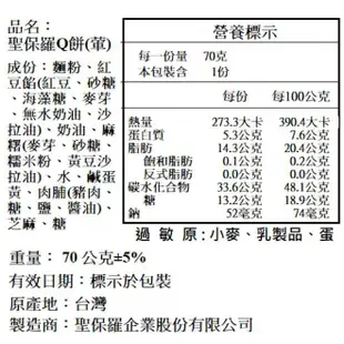 聖保羅 招牌Q餅 12入 環保禮盒