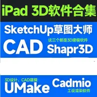 在飛比找蝦皮購物優惠-官網正版 iPad版3D軟體 CAD sketchu sha