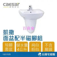 在飛比找Yahoo!奇摩拍賣優惠-【百商會】Caesar 凱撒衛浴 面盆配半瓷腳組 L2152