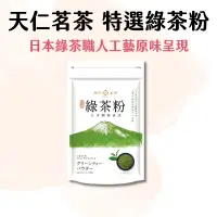 在飛比找蝦皮購物優惠-【嚴選現貨】天仁茗茶 日本靜岡 綠茶粉180g原裝 日本綠茶