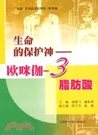 在飛比找三民網路書店優惠-生命的保護神-歐咪伽-3脂肪酸（簡體書）