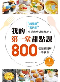 在飛比找TAAZE讀冊生活優惠-超簡單、零失敗！我的第一堂甜點課：800張精確圖解一學就會，