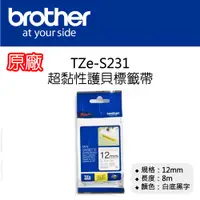 在飛比找松果購物優惠-【原廠】現貨 Brother TZe-S231 超黏性護貝標