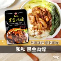 在飛比找iOPEN Mall優惠-和秋 黑金肉燥 魯肉 滷肉 肉燥 魯肉調理包 肉燥調理包 拌