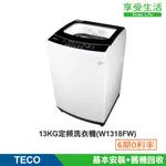 TECO 東元 FUZZY人工智慧定頻直立式洗衣機W1318FW 13公斤(含基本安裝+舊機回收)