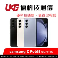 在飛比找蝦皮商城優惠-SAMSUNG 三星 Galaxy Z Fold5 (12G