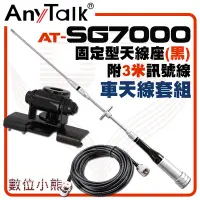 在飛比找Yahoo!奇摩拍賣優惠-【數位小熊】AnyTalk 【固定型天線座(黑)含3米訊號線