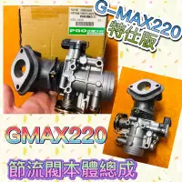 在飛比找蝦皮購物優惠-PGO 摩特動力 GMAX220 特仕版 節流閥本體總成 節