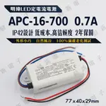 【健新電子】明緯 LED定電流電源  APC-16-700 照明電源 定電流 恆流 驅動器 變壓器 #096158