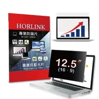 在飛比找PChome24h購物優惠-【HORLINK】12.5吋(16:9) - 通用型筆電防窺