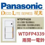 國際牌 PANASONIC DECO LITE 星光系列 WTDFP4339 兩開一電鈴