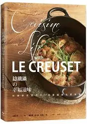 在飛比找樂天市場購物網優惠-LE CREUSET鑄鐵鍋的幸福滋味