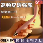 【AV1情趣】現貨 G點加溫點潮筆 USB充電加溫按摩棒 G點探索棒M111