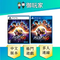 在飛比找蝦皮商城優惠-【御玩家】 PS4 PS5 拳皇 15 KOF XV 中文版