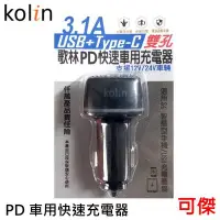 在飛比找Yahoo!奇摩拍賣優惠-Kolin 歌林 PD快速車用充電器 KEX-DLCA16 