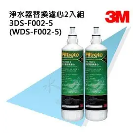 3M 3DS-F002-5(WDS-F002-5) 簡易型淨水器替換濾心 兩入裝 DS PRO-2R/DS02-D/DS02-CD/DS02-CG【水之緣】