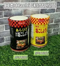在飛比找Yahoo!奇摩拍賣優惠-日本Hachi*味付胡椒鹽(粗粒/細粒) 哈奇 蜂牌