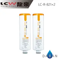 在飛比找蝦皮商城優惠-【LCW龍泉】LC-R-821 821 活性碳 濾芯 濾心組