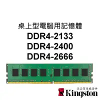 在飛比找蝦皮購物優惠-金士頓 PC桌上型電腦RAM記憶體 DDR4 2133 24