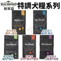 在飛比找蝦皮商城精選優惠-✨貴貴嚴選✨BLACKWOOD柏萊富 功能性幼犬/全犬/低卡