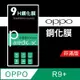 OPPO R9+ 9H鋼化玻璃保護貼 防刮 鋼化膜 非滿版【派瑞德 parade3C】 (3.3折)